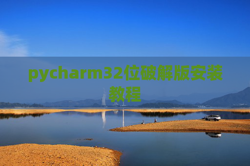 pycharm32位破解版安装教程